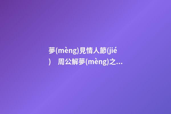 夢(mèng)見情人節(jié)　周公解夢(mèng)之夢(mèng)到情人節(jié)